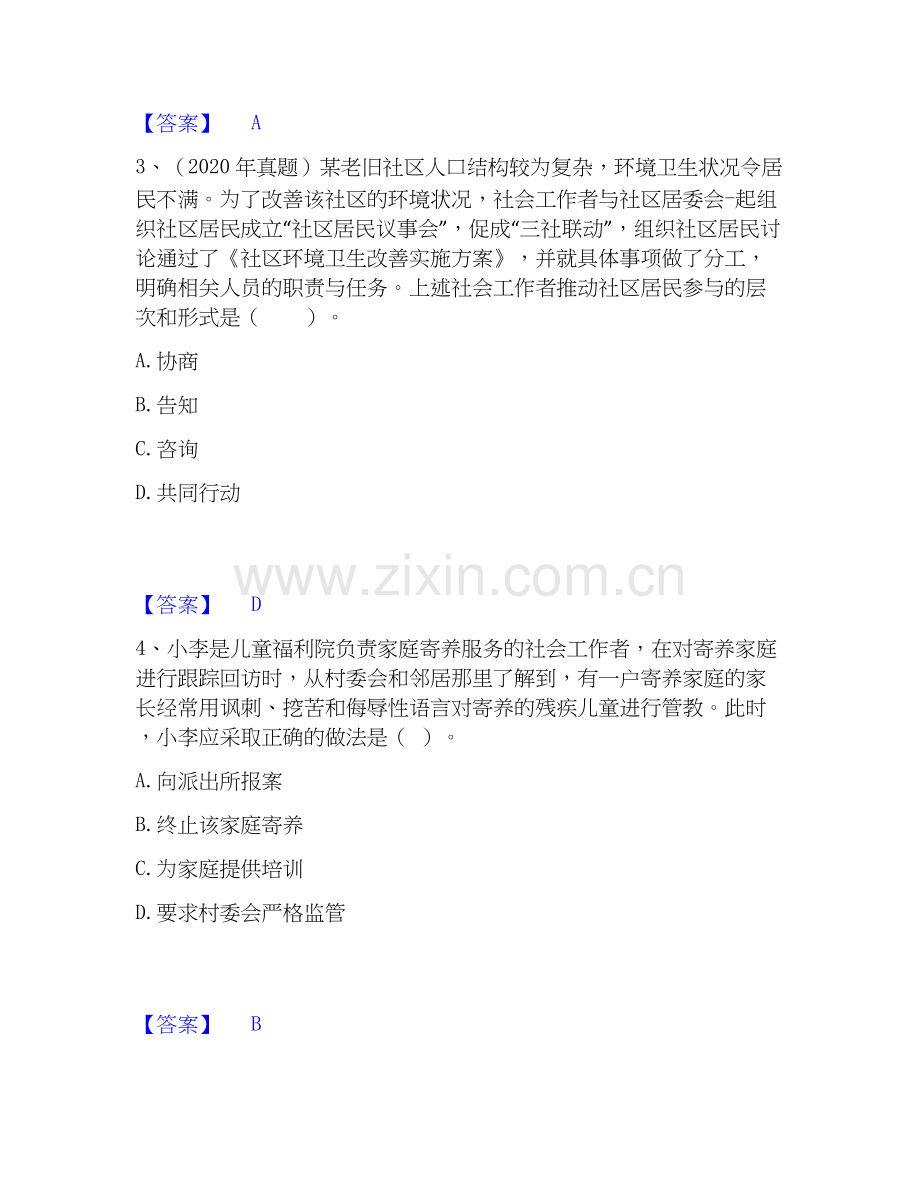2026年备考社会工作者之初级社会工作实务题库综合试题高频卷附答案.docx_第2页