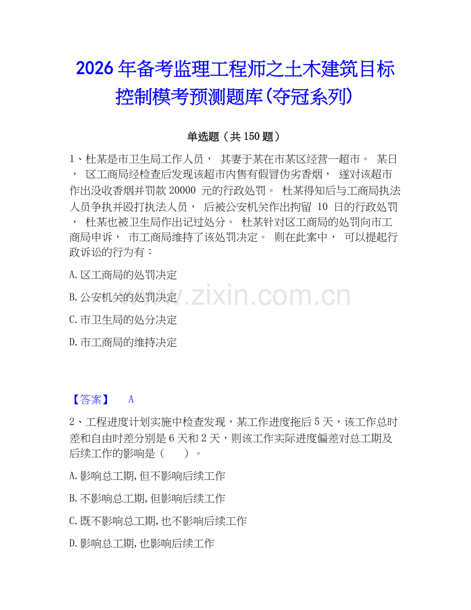 2026年备考监理工程师之土木建筑目标控制模考预测题库(夺冠系列).docx_第1页