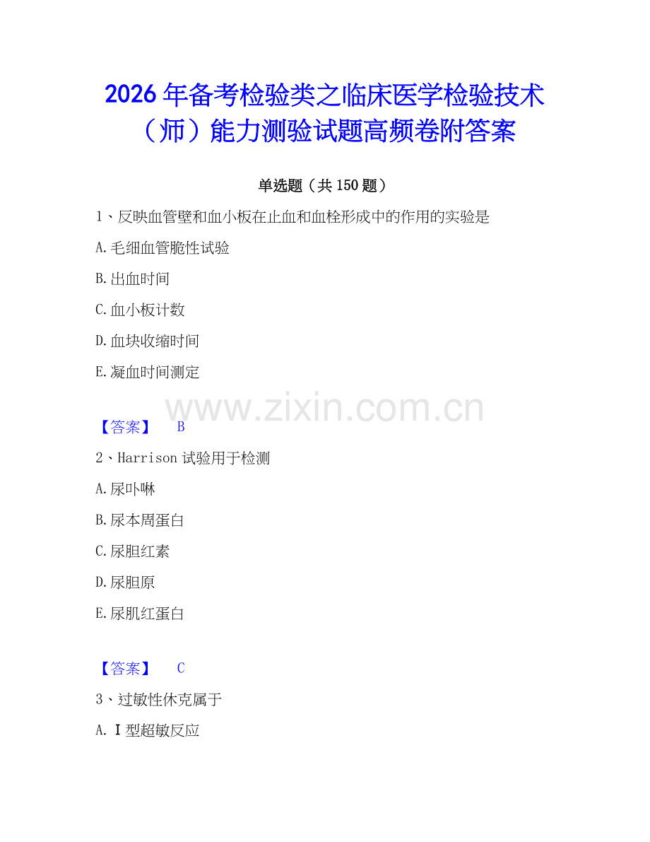 2026年备考检验类之临床医学检验技术（师）能力测验试题高频卷附答案.docx_第1页