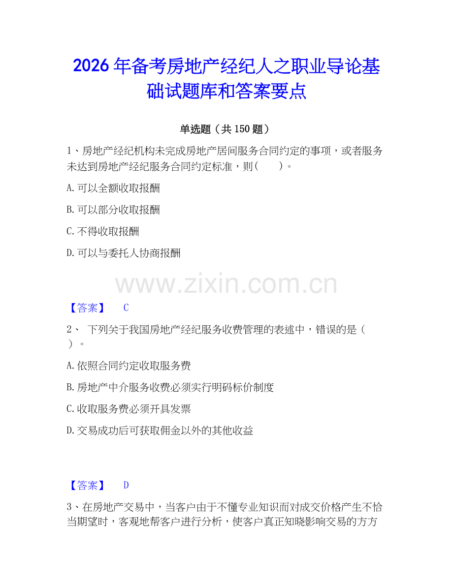 2026年备考房地产经纪人之职业导论基础试题库和答案要点.docx_第1页