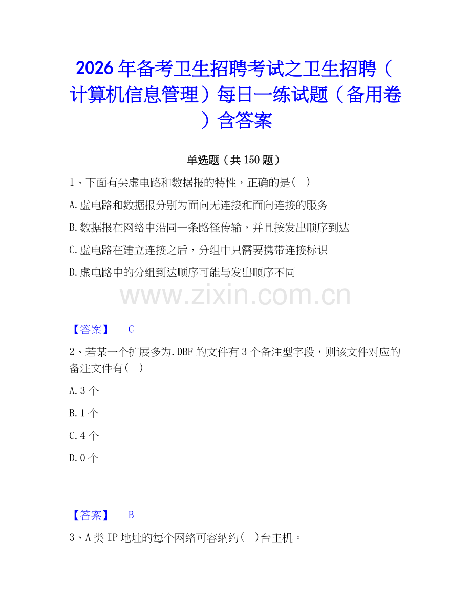 2026年备考卫生招聘考试之卫生招聘（计算机信息管理）每日一练试题（备用卷）含答案.docx_第1页