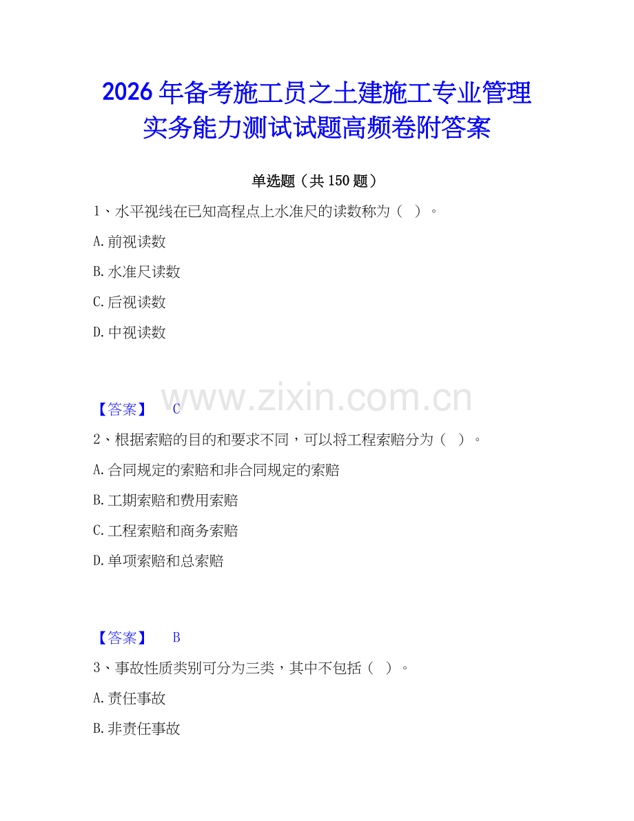 2026年备考施工员之土建施工专业管理实务能力测试试题高频卷附答案.docx_第1页