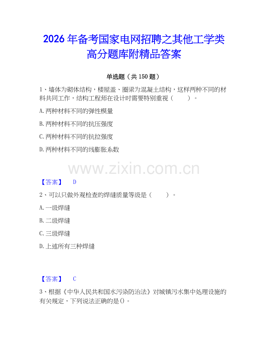 2026年备考国家电网招聘之其他工学类高分题库附答案.docx_第1页