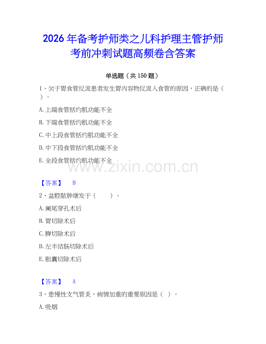 2026年备考护师类之儿科护理主管护师考前冲刺试题高频卷含答案.docx_第1页