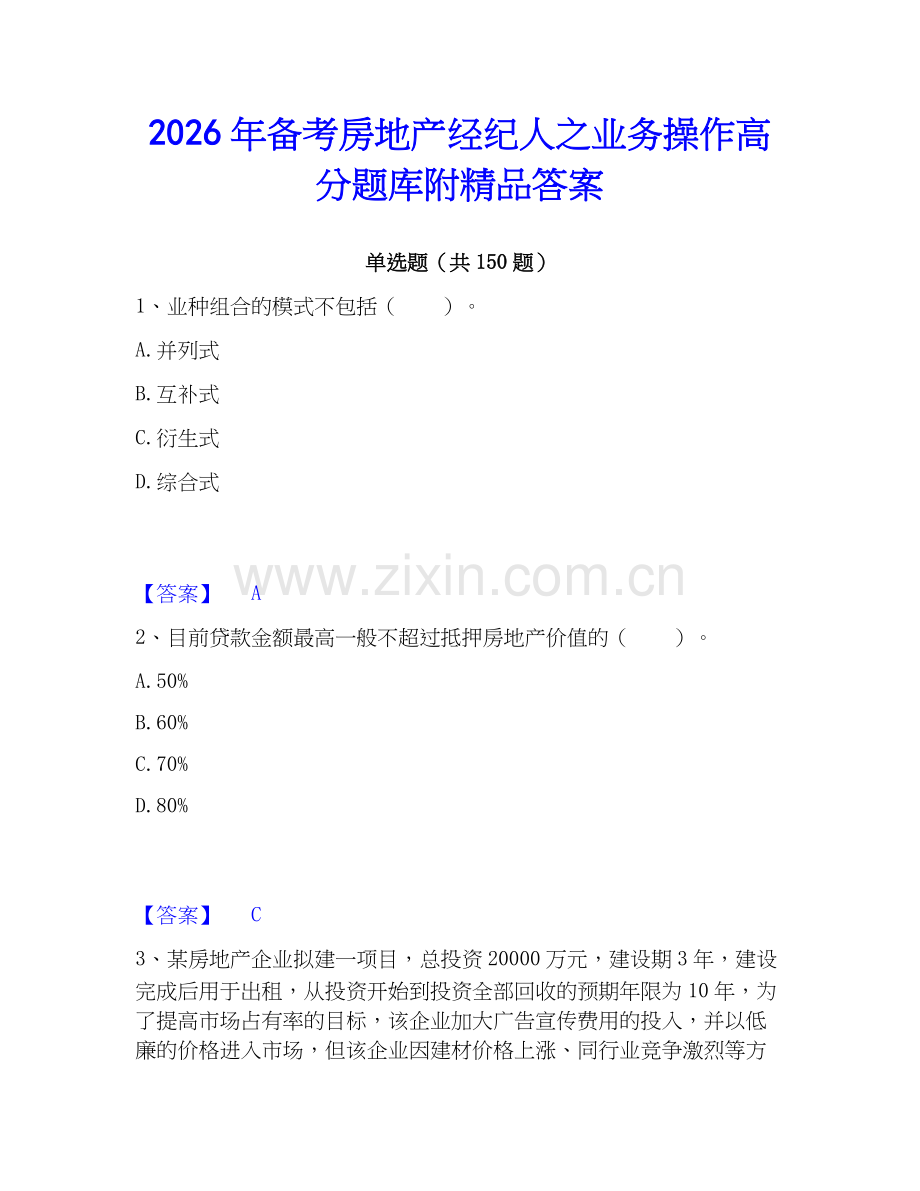 2026年备考房地产经纪人之业务操作高分题库附答案.docx_第1页