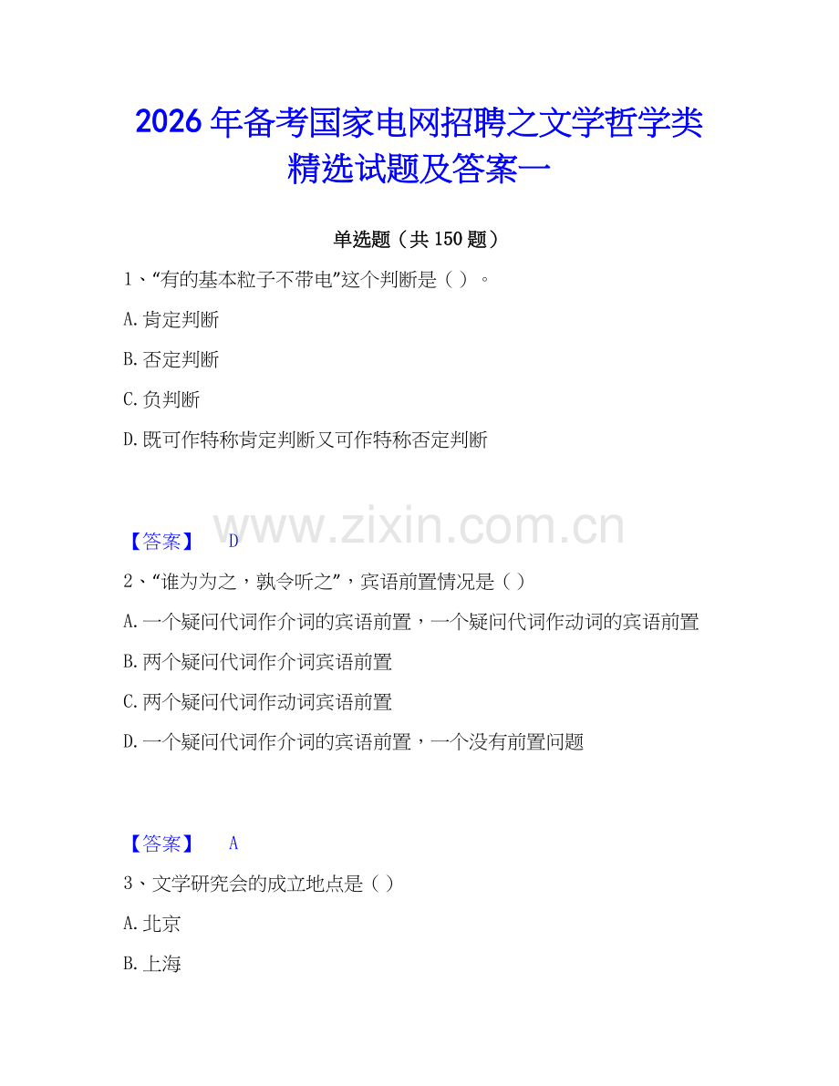 2026年备考国家电网招聘之文学哲学类试题及答案一.docx_第1页