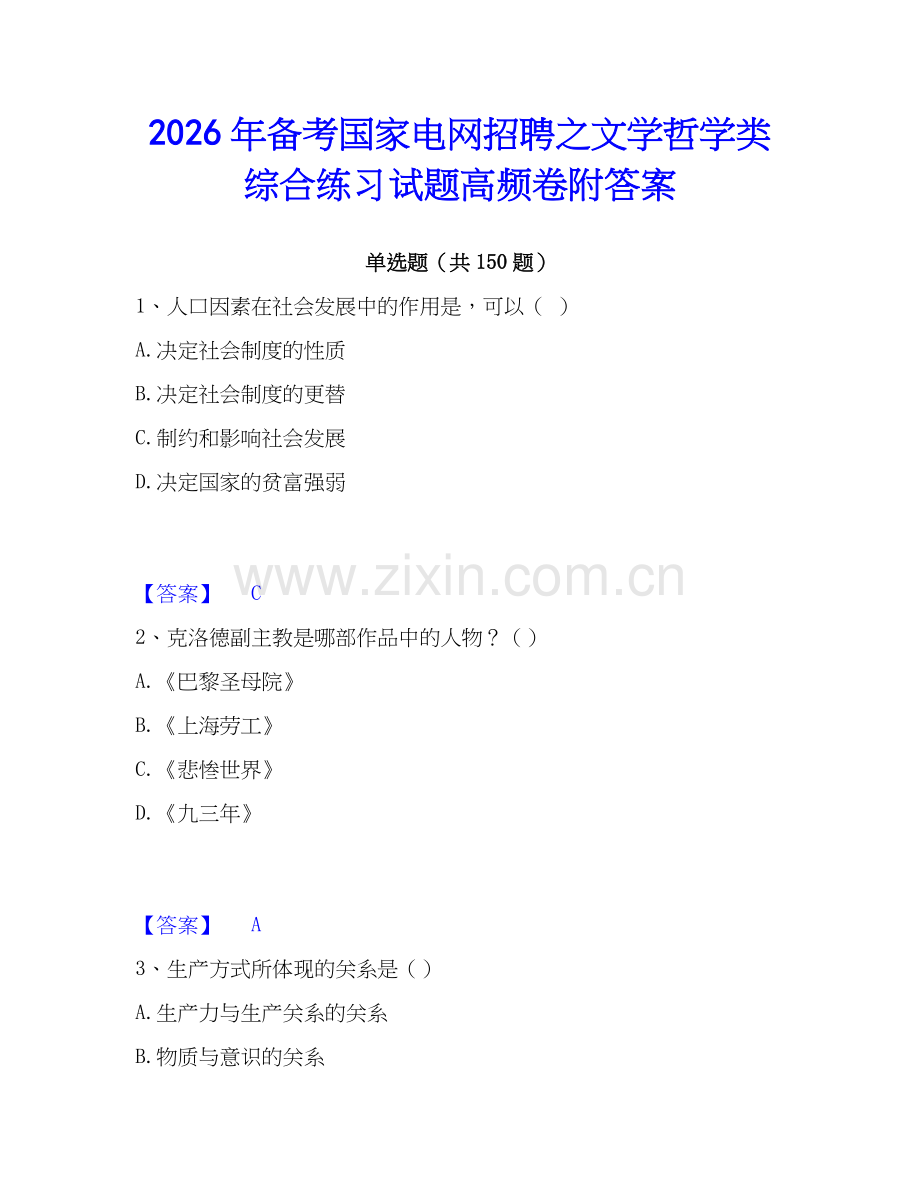 2026年备考国家电网招聘之文学哲学类综合练习试题高频卷附答案.docx_第1页