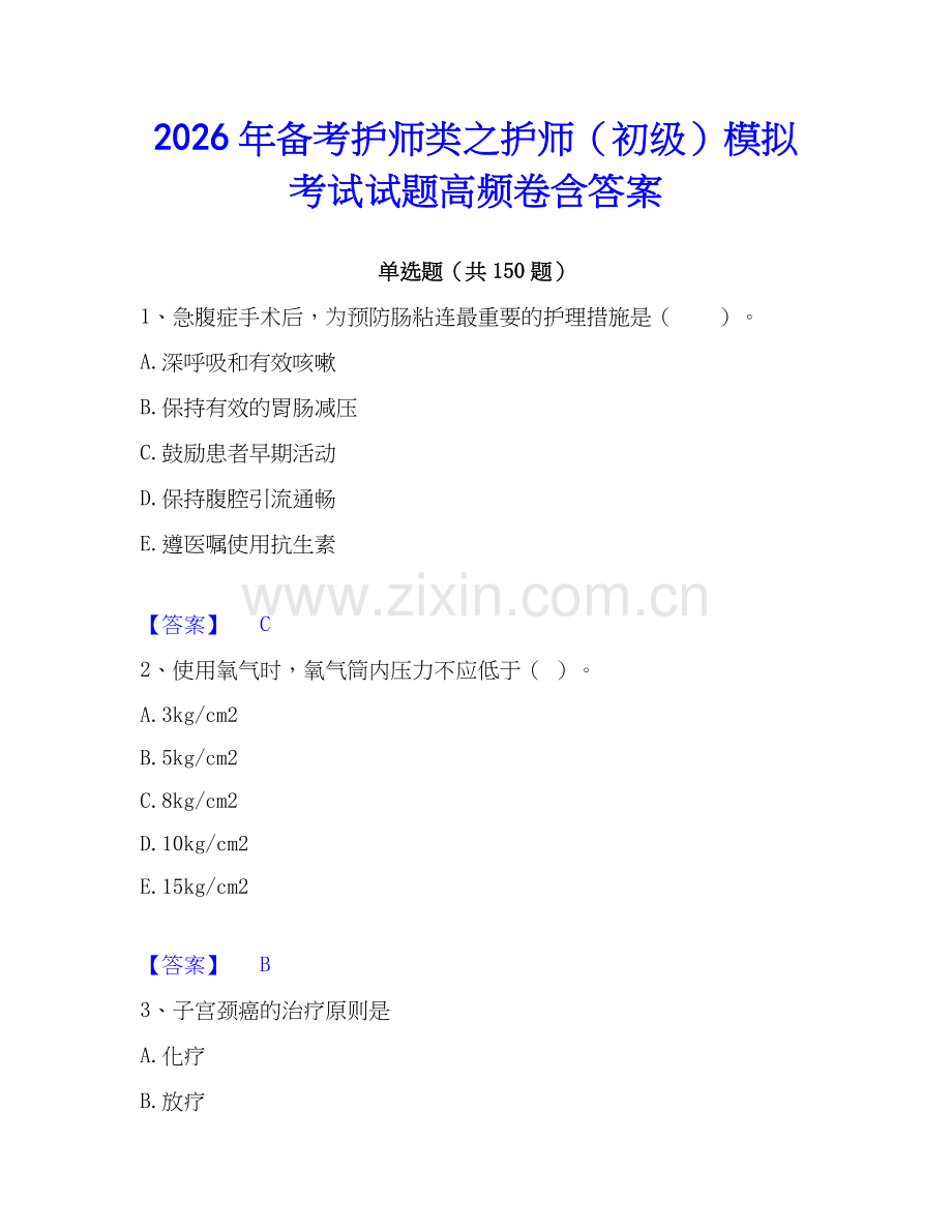 2026年备考护师类之护师（初级）模拟考试试题高频卷含答案.docx_第1页