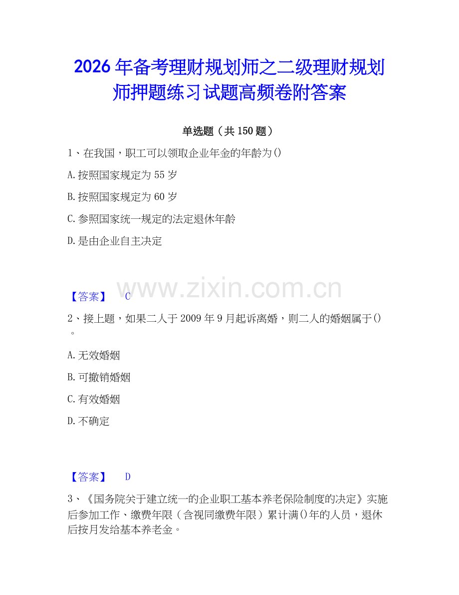 2026年备考理财规划师之二级理财规划师押题练习试题高频卷附答案.docx_第1页