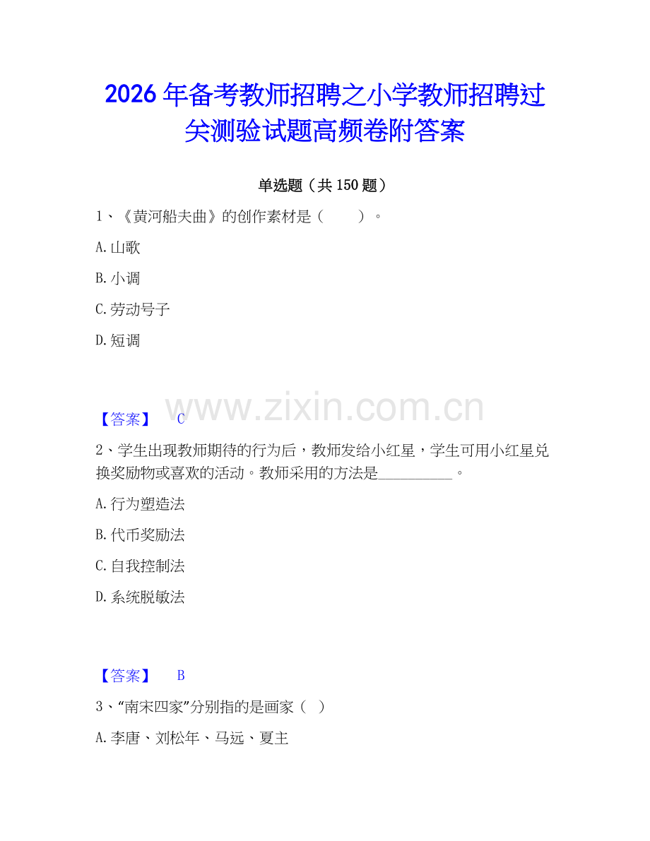 2026年备考教师招聘之小学教师招聘过关测验试题高频卷附答案.docx_第1页