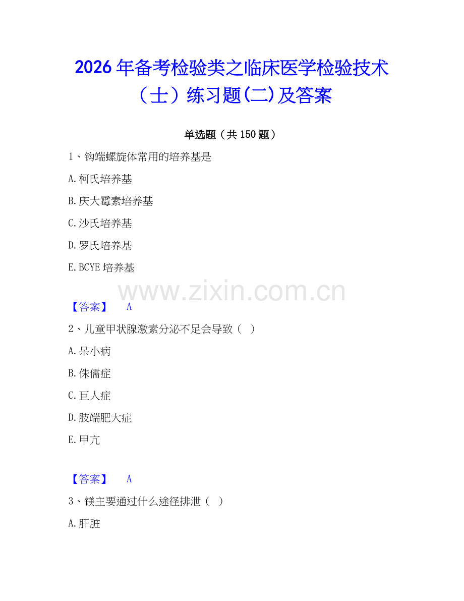 2026年备考检验类之临床医学检验技术（士）练习题(二)及答案.docx_第1页