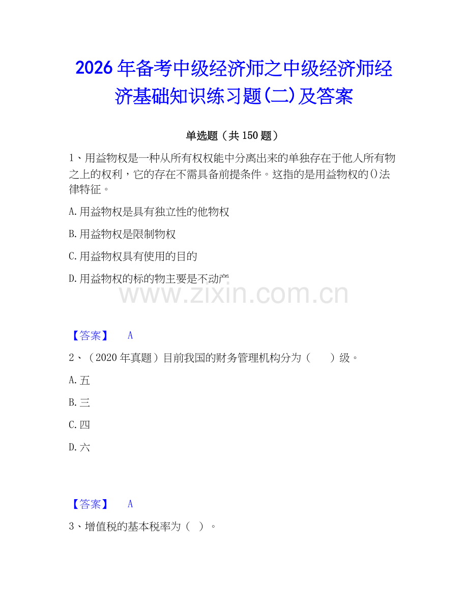 2026年备考中级经济师之中级经济师经济基础知识练习题(二)及答案.docx_第1页