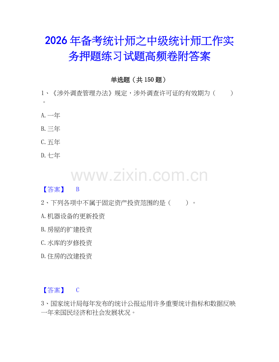 2026年备考统计师之中级统计师工作实务押题练习试题高频卷附答案.docx_第1页