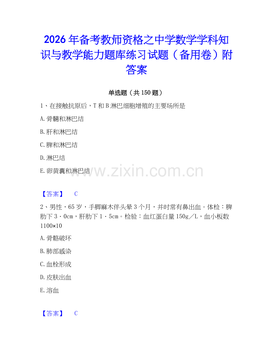2026年备考教师资格之中学数学学科知识与教学能力题库练习试题（备用卷）附答案.docx_第1页