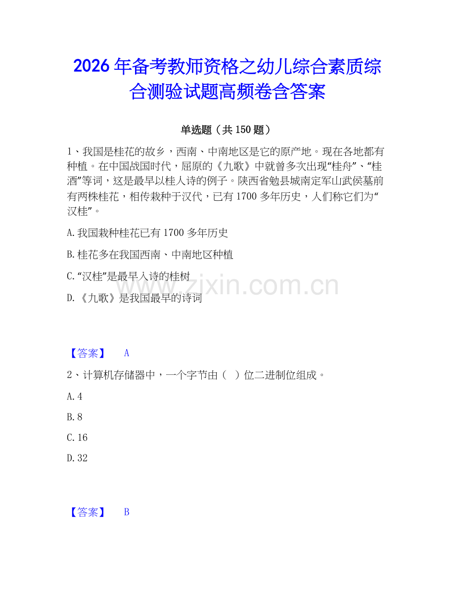 2026年备考教师资格之幼儿综合素质综合测验试题高频卷含答案.docx_第1页