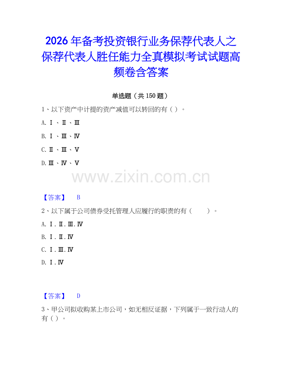 2026年备考投资银行业务保荐代表人之保荐代表人胜任能力全真模拟考试试题高频卷含答案.docx_第1页