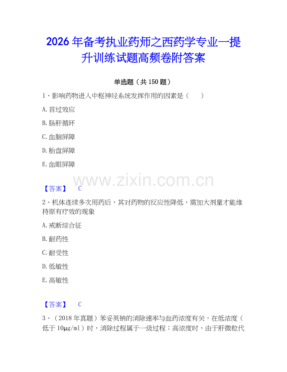 2026年备考执业药师之西药学专业一提升训练试题高频卷附答案.docx_第1页