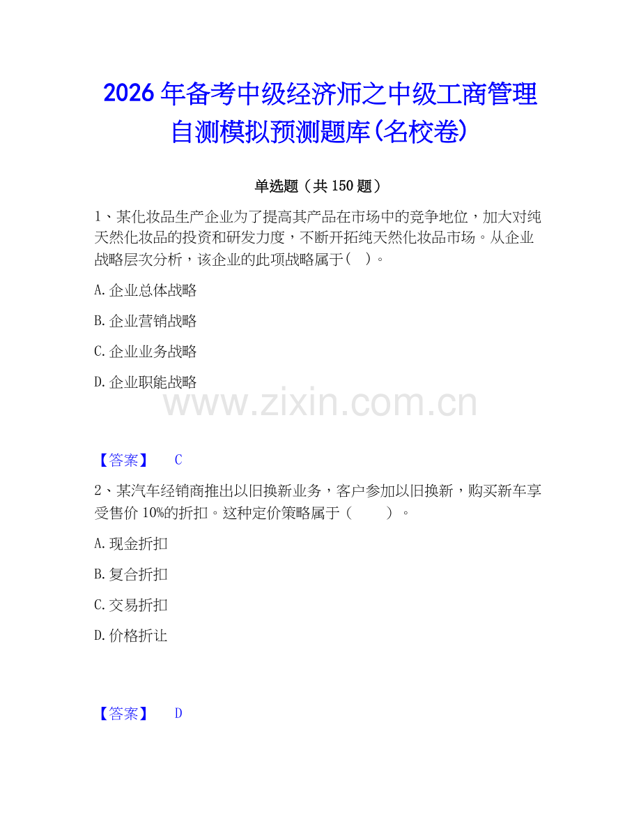 2026年备考中级经济师之中级工商管理自测模拟预测题库(名校卷).docx_第1页