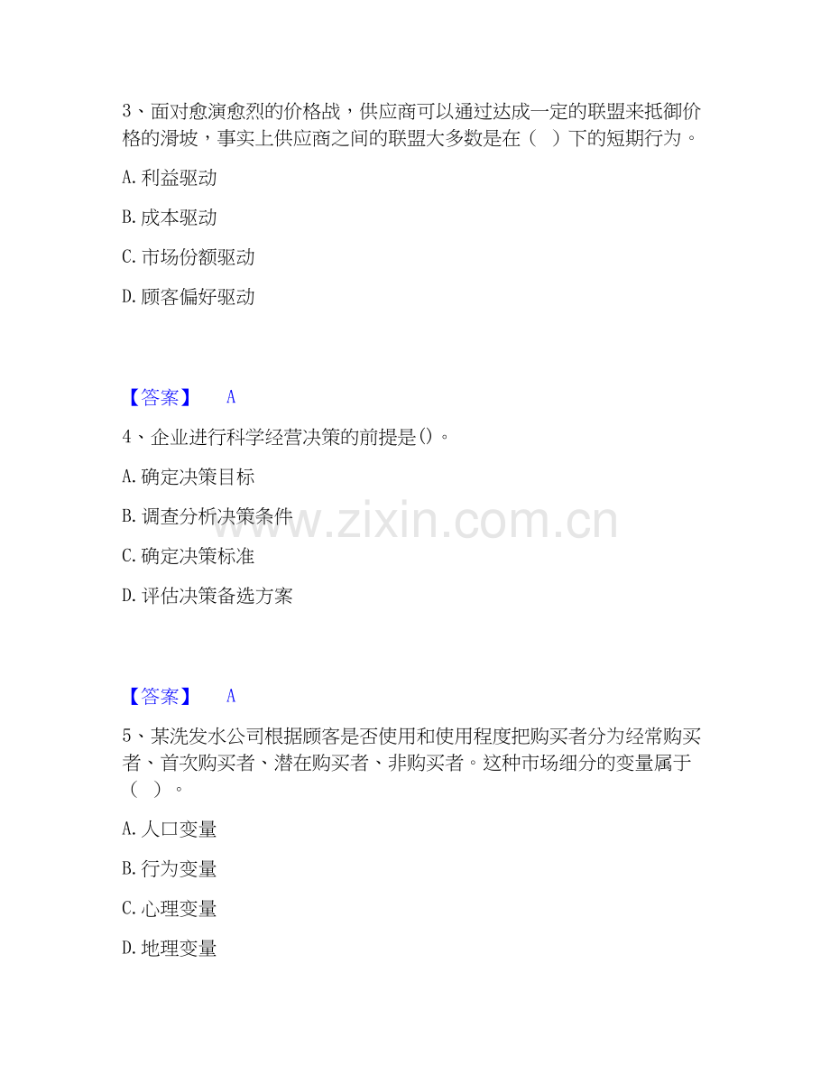 2026年备考中级经济师之中级工商管理自测模拟预测题库(名校卷).docx_第2页