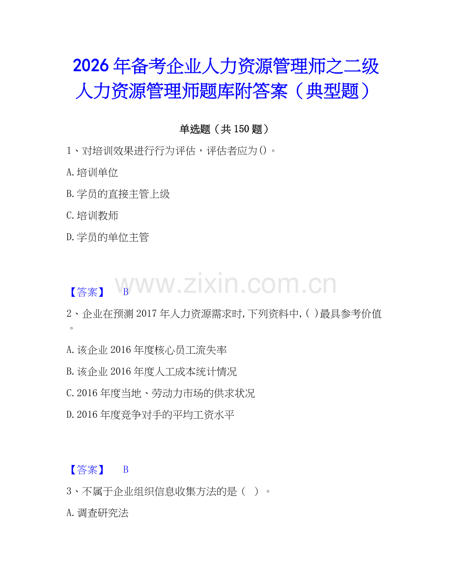 2026年备考企业人力资源管理师之二级人力资源管理师题库附答案（典型题）.docx_第1页