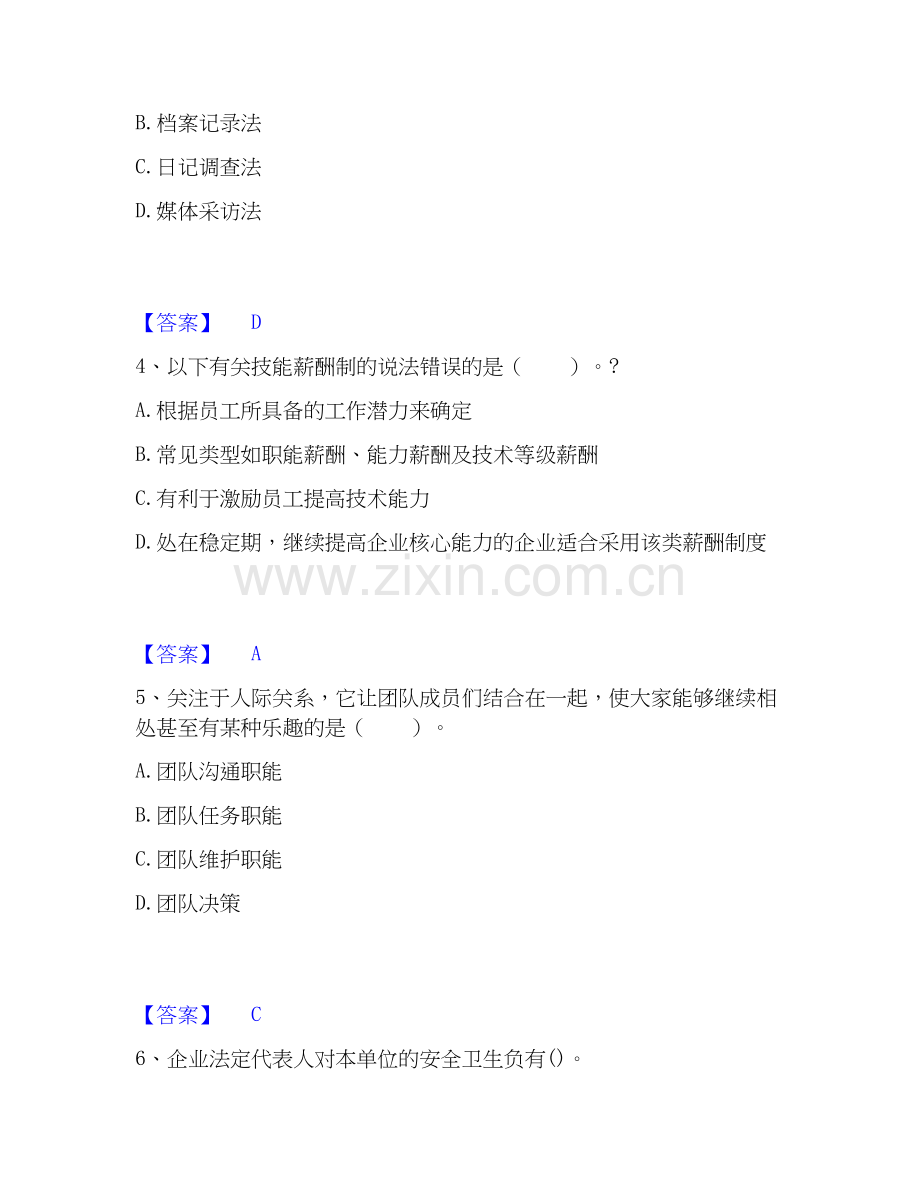 2026年备考企业人力资源管理师之二级人力资源管理师题库附答案（典型题）.docx_第2页