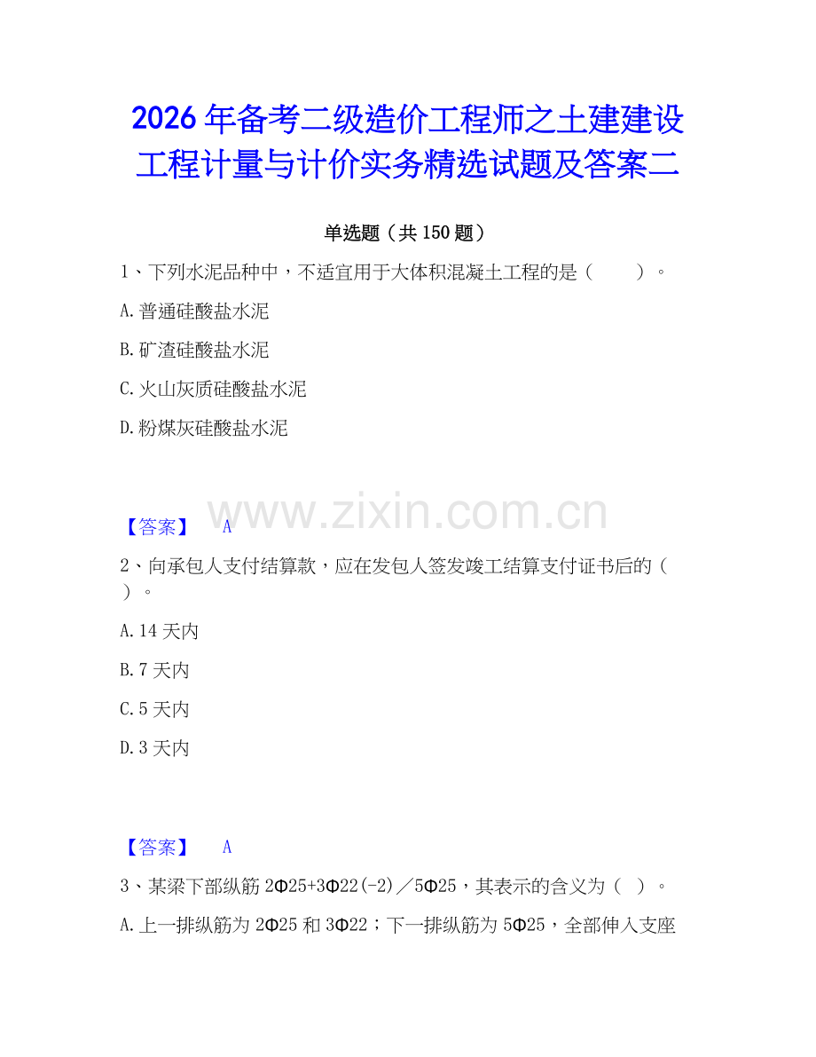 2026年备考二级造价工程师之土建建设工程计量与计价实务试题及答案二.docx_第1页