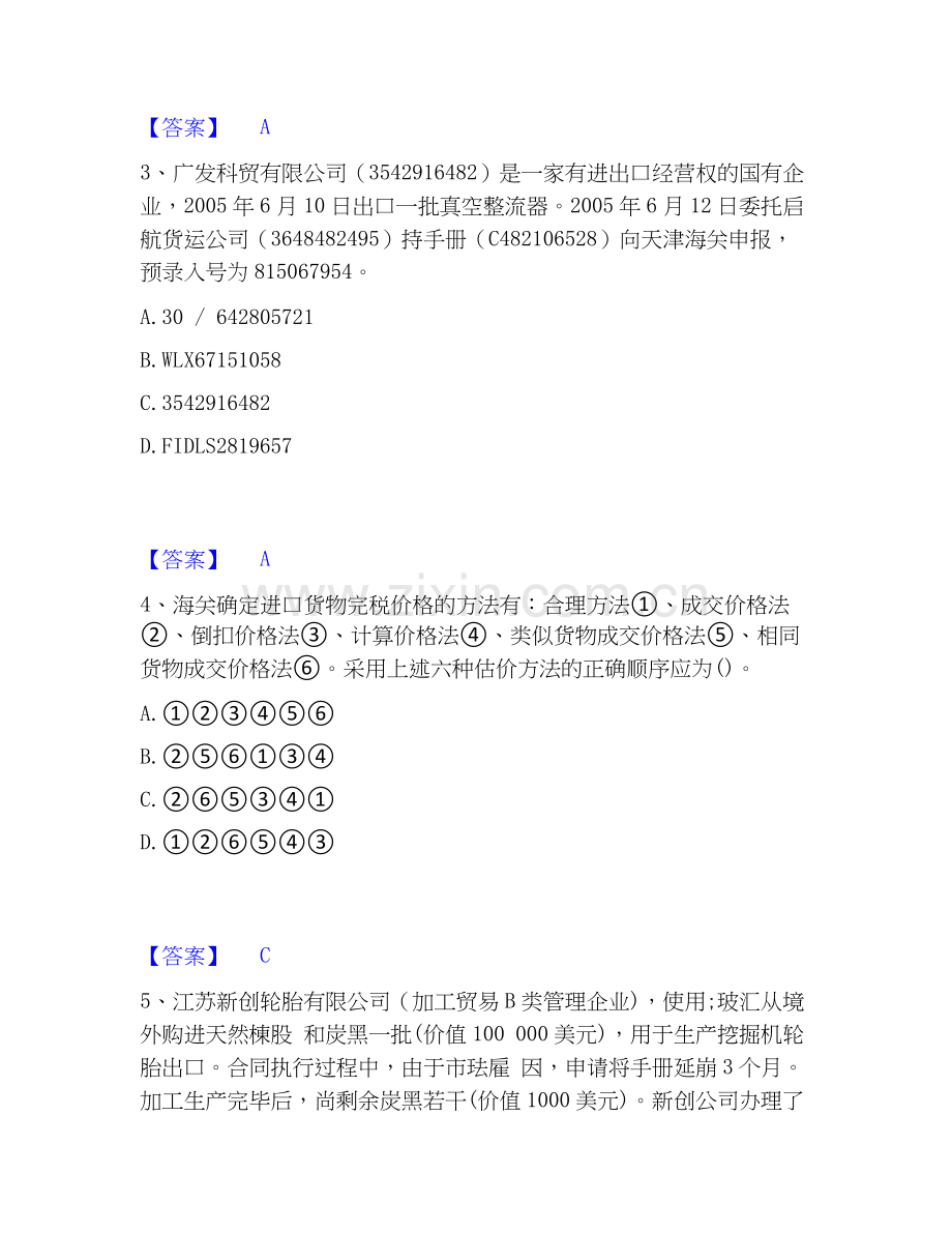 2026年备考报关员之报关员业务水平考试自我测验试题高频卷附答案.docx_第2页