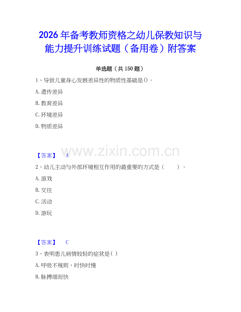 2026年备考教师资格之幼儿保教知识与能力提升训练试题（备用卷）附答案.docx_第1页