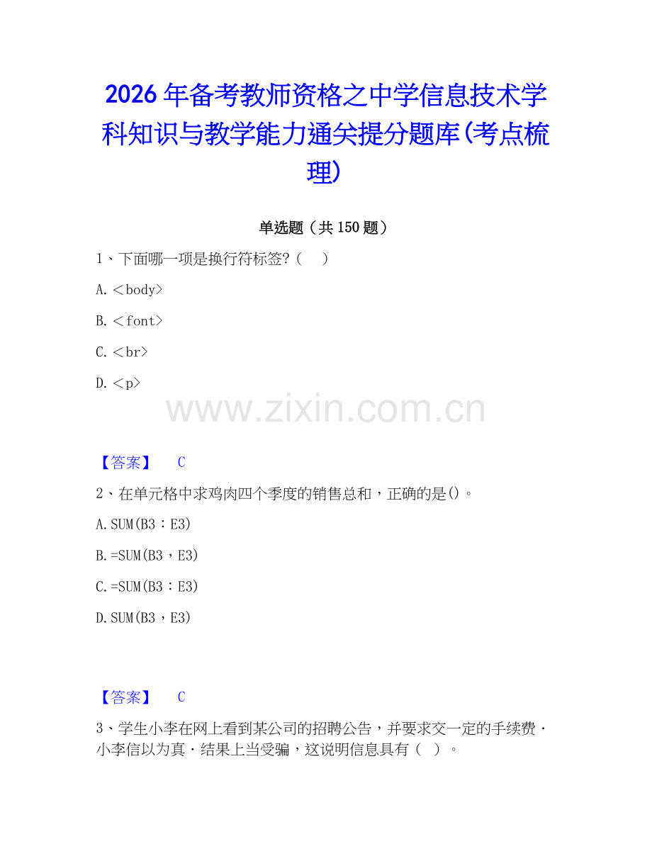 2026年备考教师资格之中学信息技术学科知识与教学能力通关提分题库(考点梳理).docx_第1页