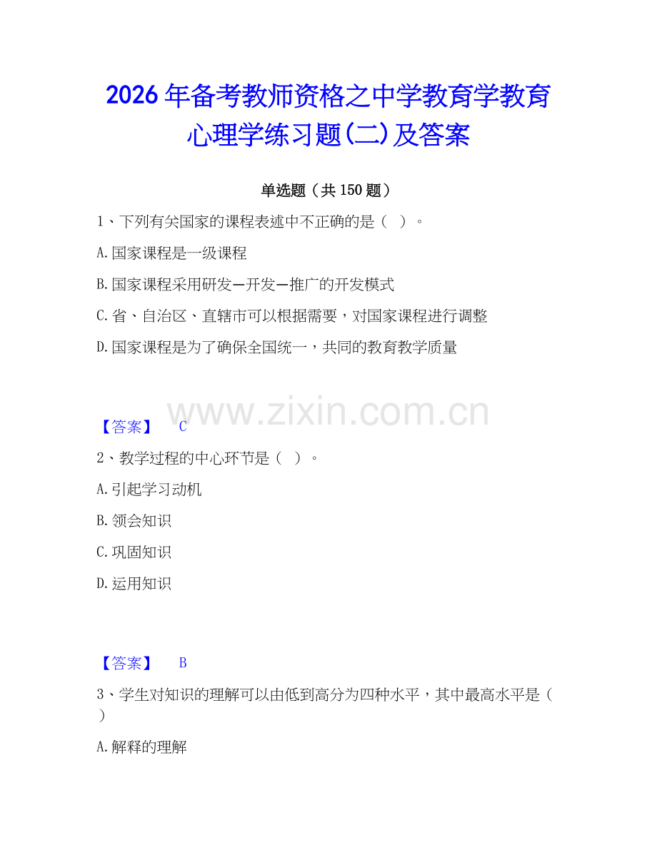 2026年备考教师资格之中学教育学教育心理学练习题(二)及答案.docx_第1页
