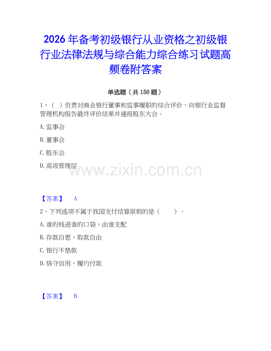 2026年备考初级银行从业资格之初级银行业法律法规与综合能力综合练习试题高频卷附答案.docx_第1页