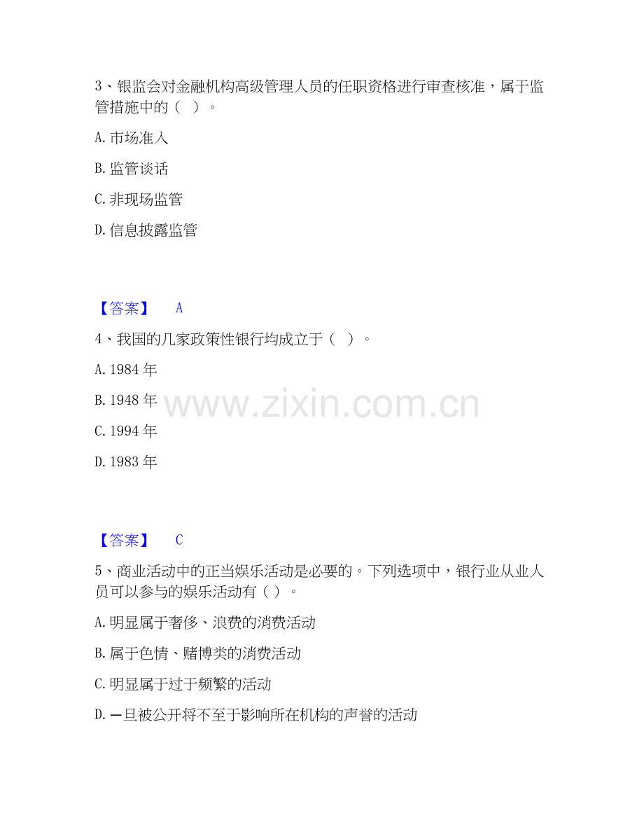 2026年备考初级银行从业资格之初级银行业法律法规与综合能力综合练习试题高频卷附答案.docx_第2页