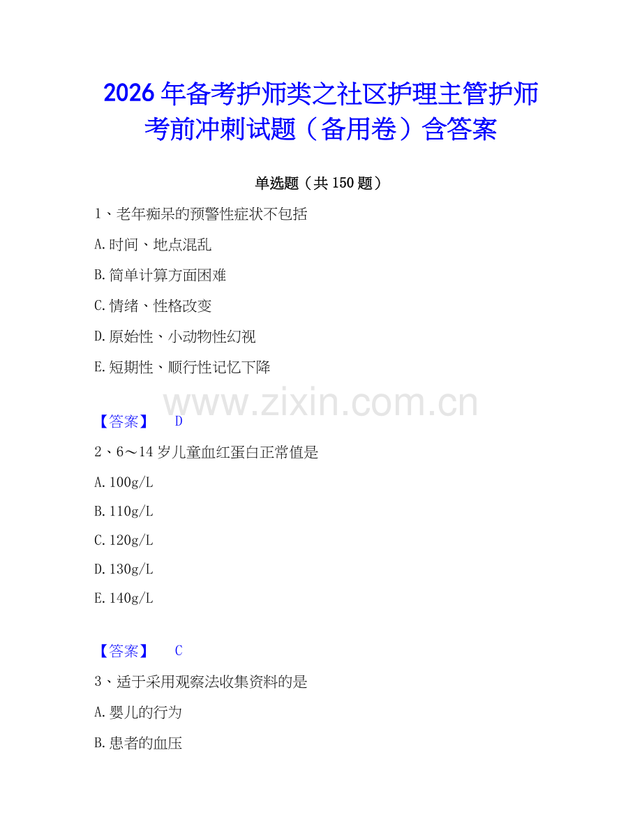 2026年备考护师类之社区护理主管护师考前冲刺试题（备用卷）含答案.docx_第1页