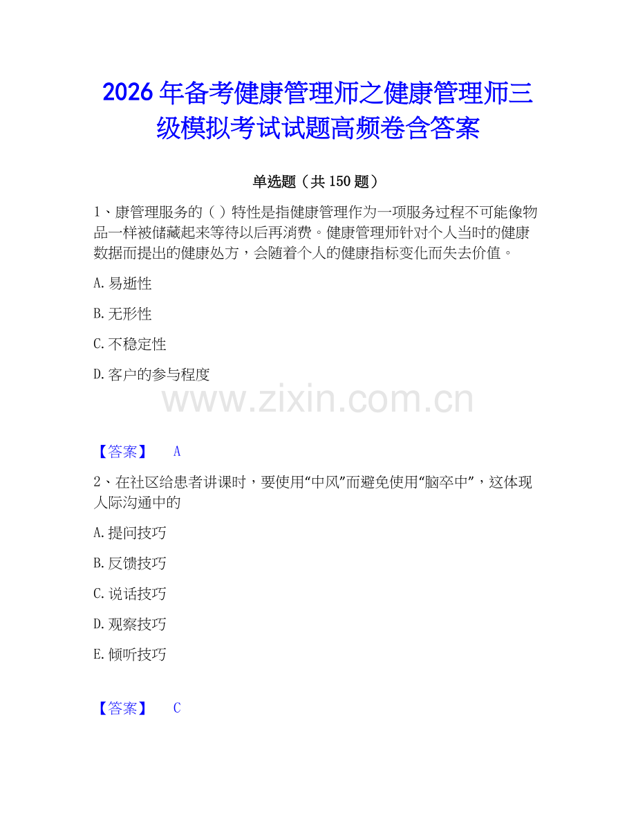 2026年备考健康管理师之健康管理师三级模拟考试试题高频卷含答案.docx_第1页