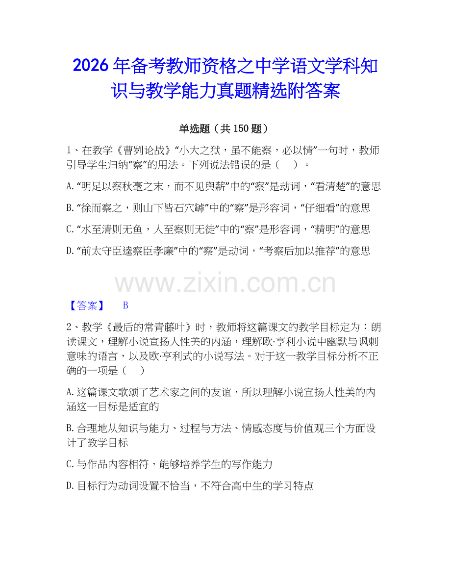 2026年备考教师资格之中学语文学科知识与教学能力真题附答案.docx_第1页