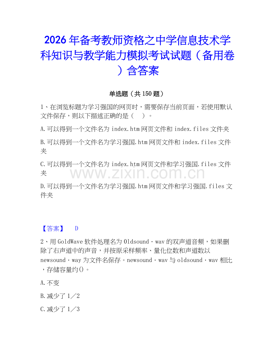 2026年备考教师资格之中学信息技术学科知识与教学能力模拟考试试题（备用卷）含答案.docx_第1页