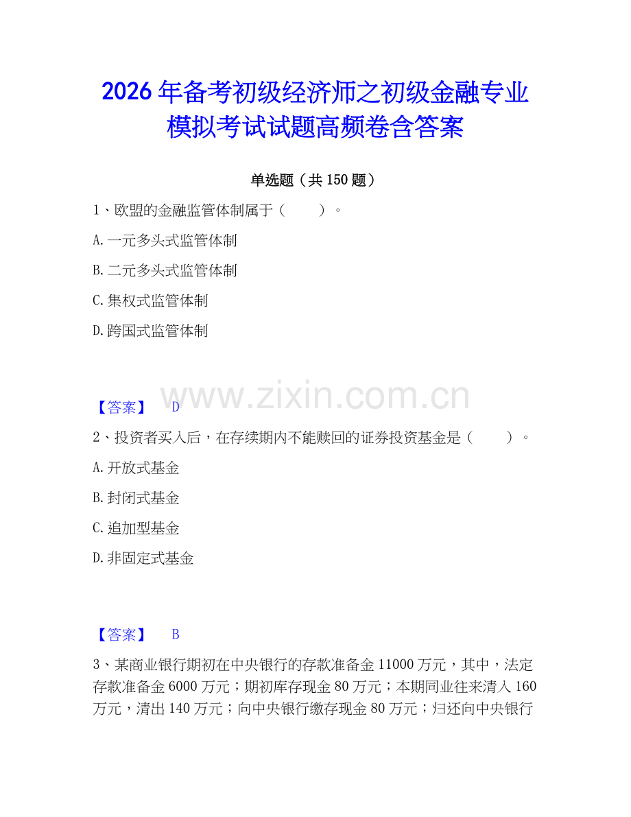2026年备考初级经济师之初级金融专业模拟考试试题高频卷含答案.docx_第1页