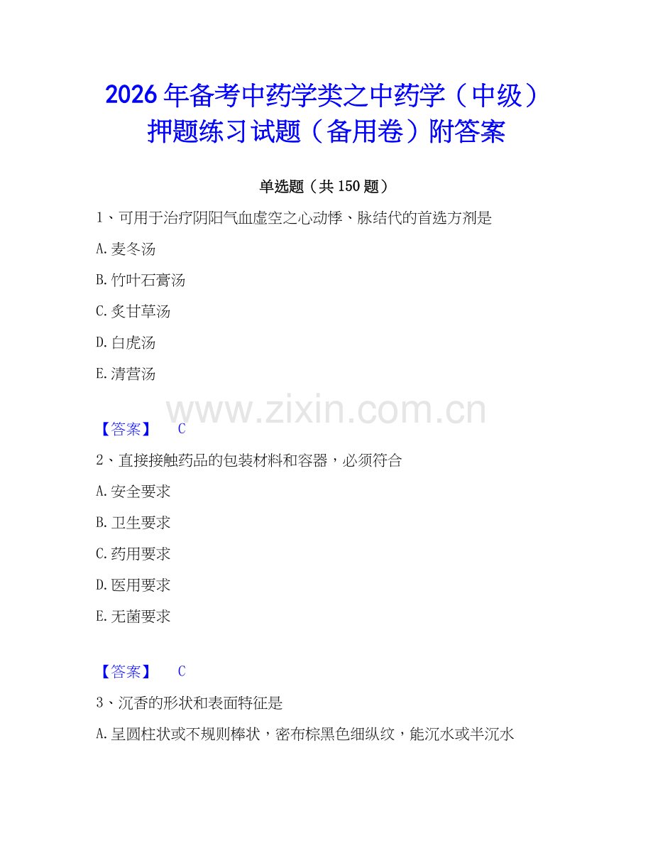 2026年备考中药学类之中药学（中级）押题练习试题（备用卷）附答案.docx_第1页