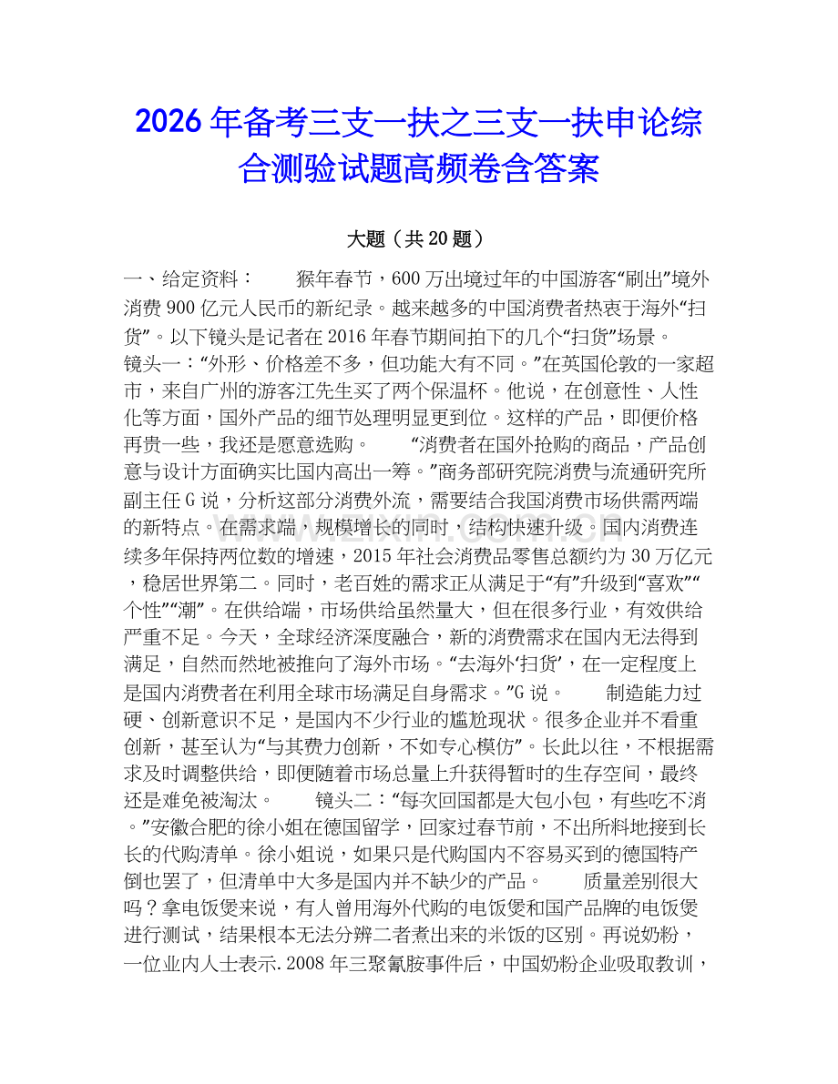 2026年备考三支一扶之三支一扶申论综合测验试题高频卷含答案.docx_第1页