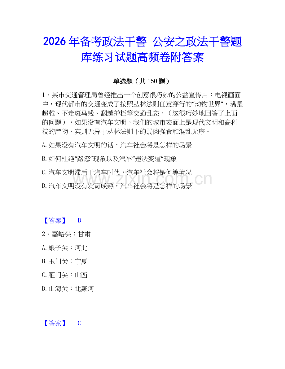 2026年备考政法干警 公安之政法干警题库练习试题高频卷附答案.docx_第1页