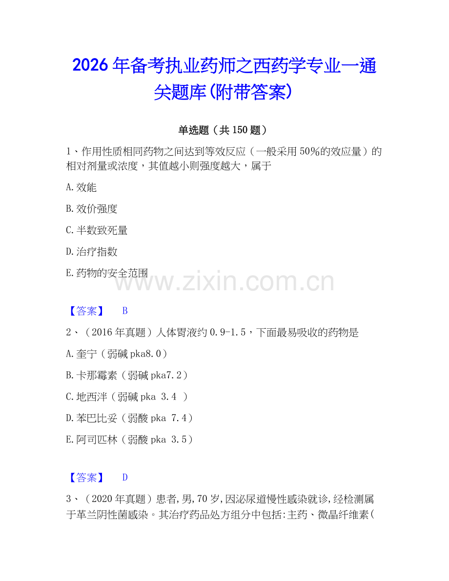 2026年备考执业药师之西药学专业一通关题库(附带答案).docx_第1页