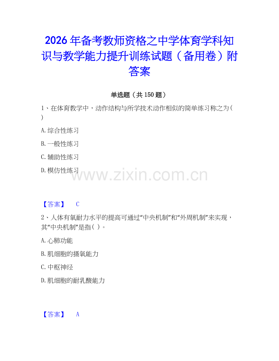 2026年备考教师资格之中学体育学科知识与教学能力提升训练试题（备用卷）附答案.docx_第1页