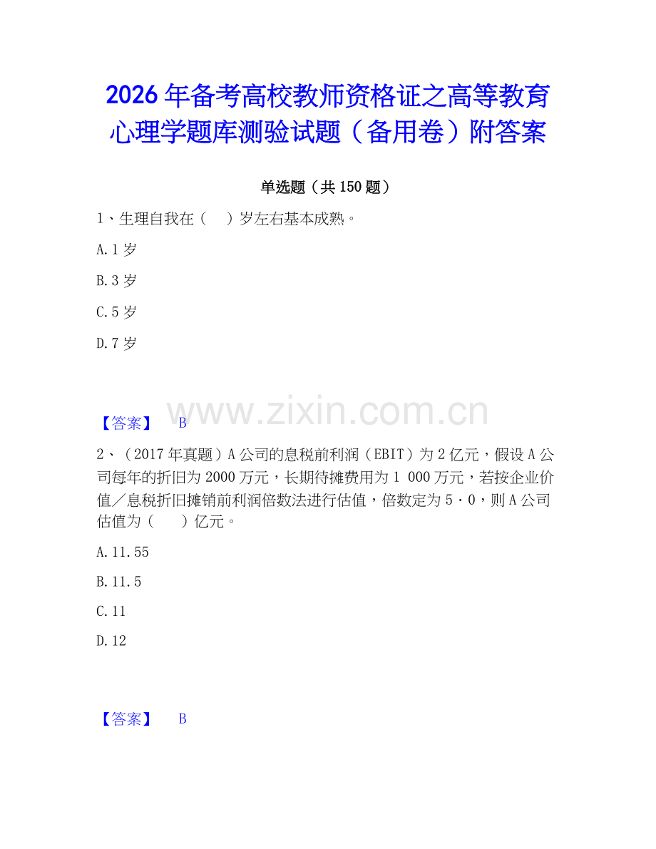 2026年备考高校教师资格证之高等教育心理学题库测验试题（备用卷）附答案.docx_第1页