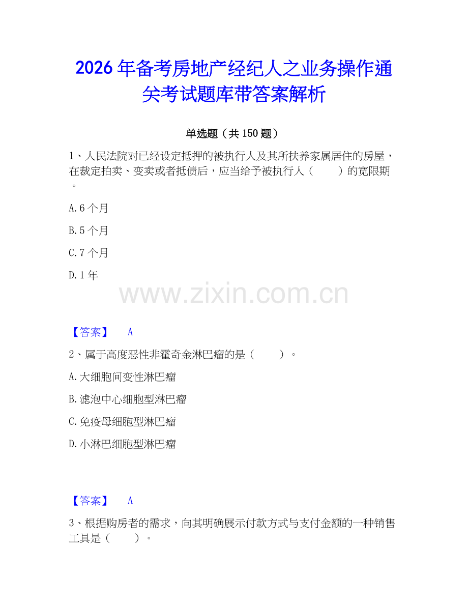 2026年备考房地产经纪人之业务操作通关考试题库带答案解析.docx_第1页