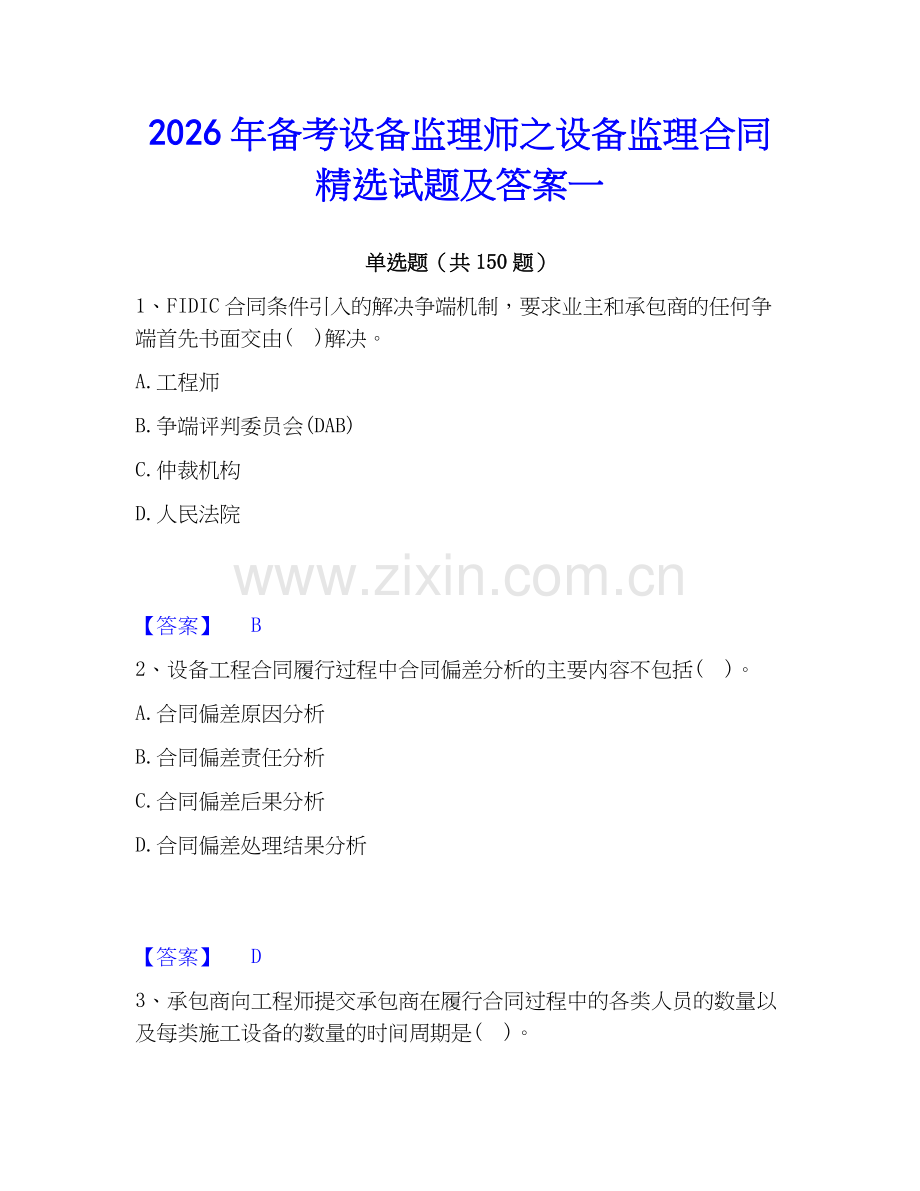 2026年备考设备监理师之设备监理合同试题及答案一.docx_第1页