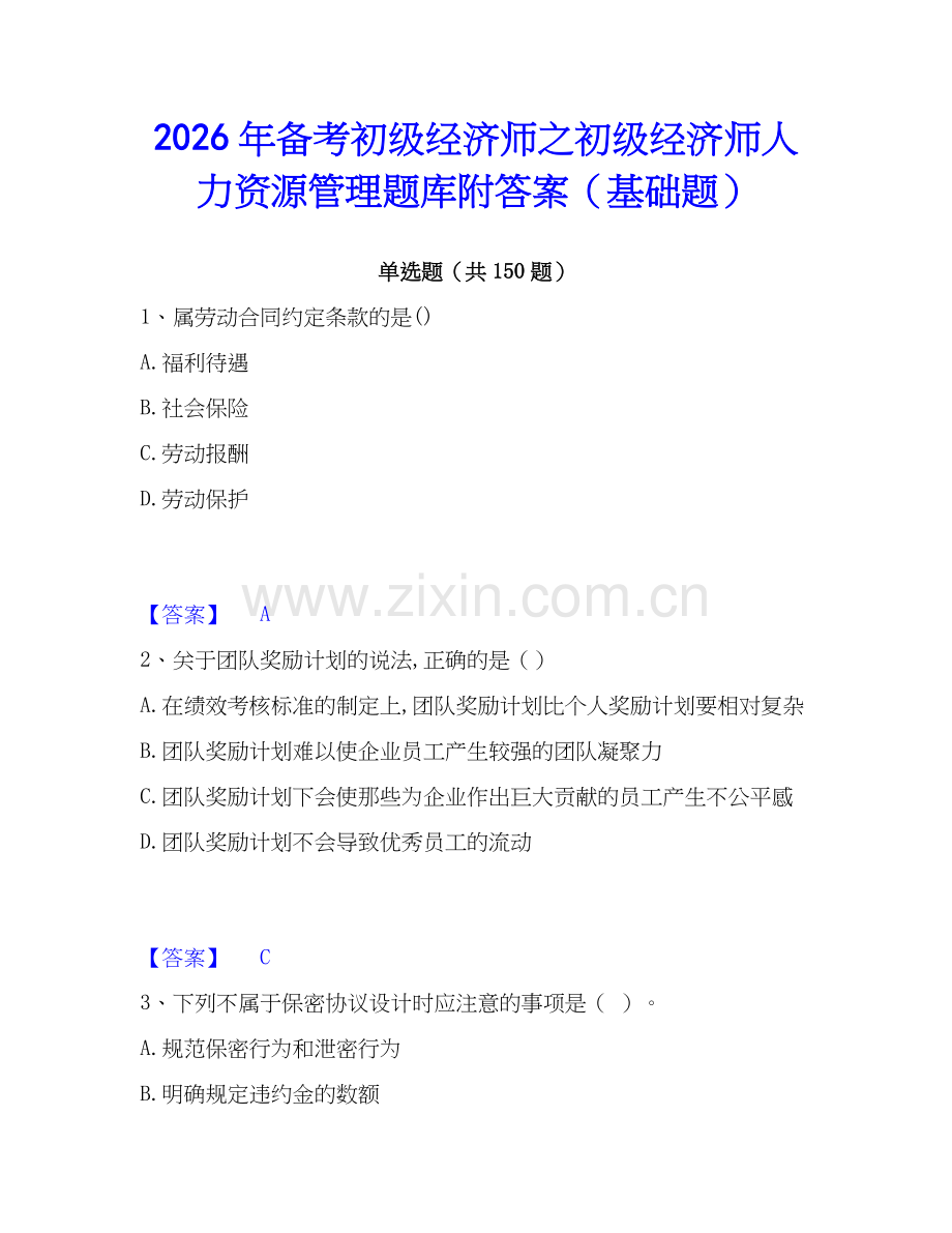 2026年备考初级经济师之初级经济师人力资源管理题库附答案（基础题）.docx_第1页