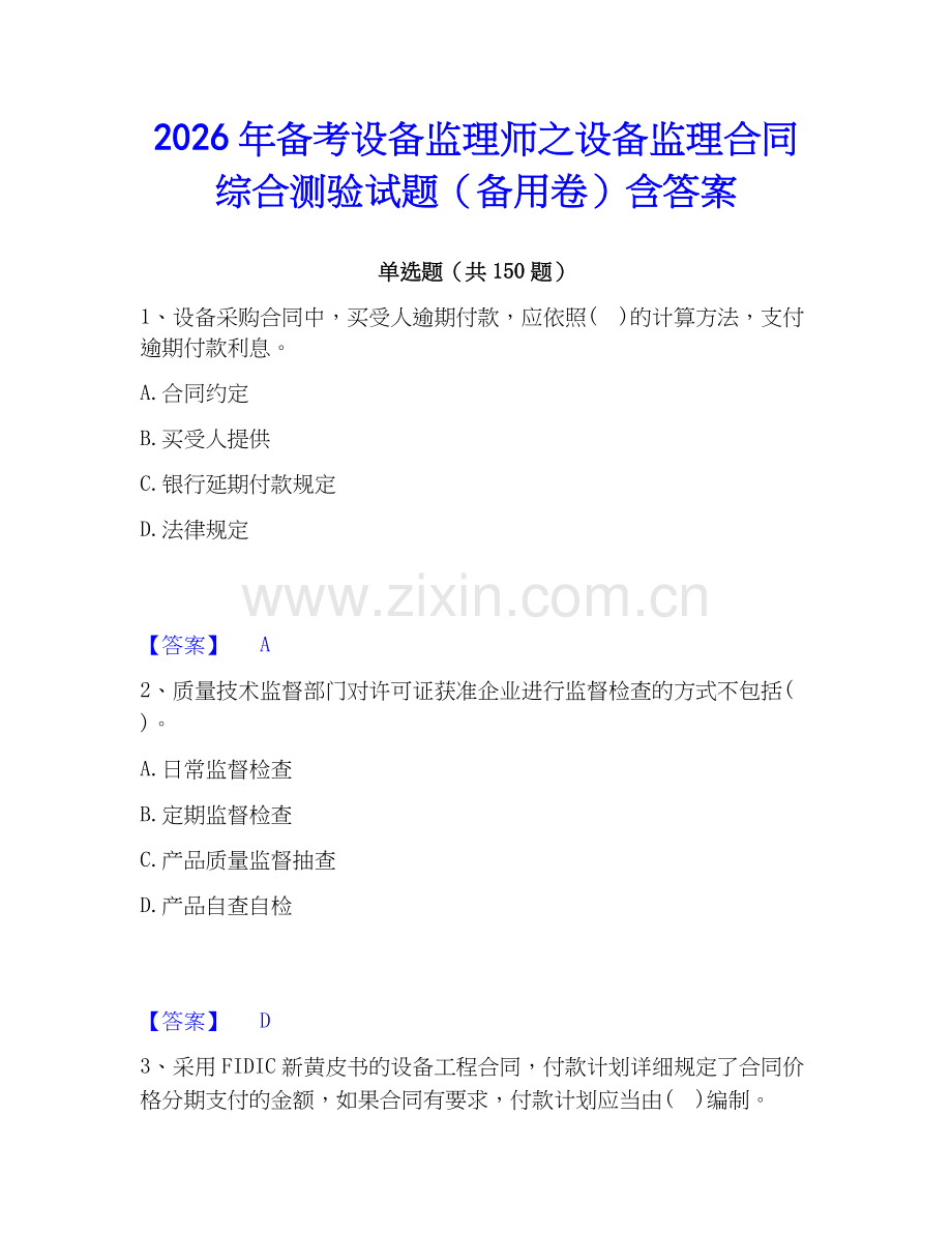 2026年备考设备监理师之设备监理合同综合测验试题（备用卷）含答案.docx_第1页