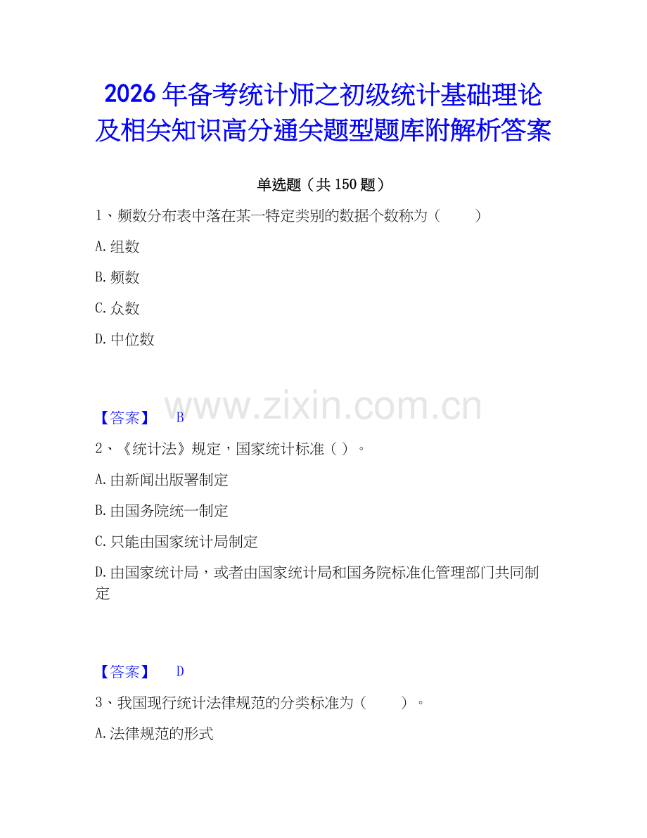 2026年备考统计师之初级统计基础理论及相关知识高分通关题型题库附解析答案.docx_第1页