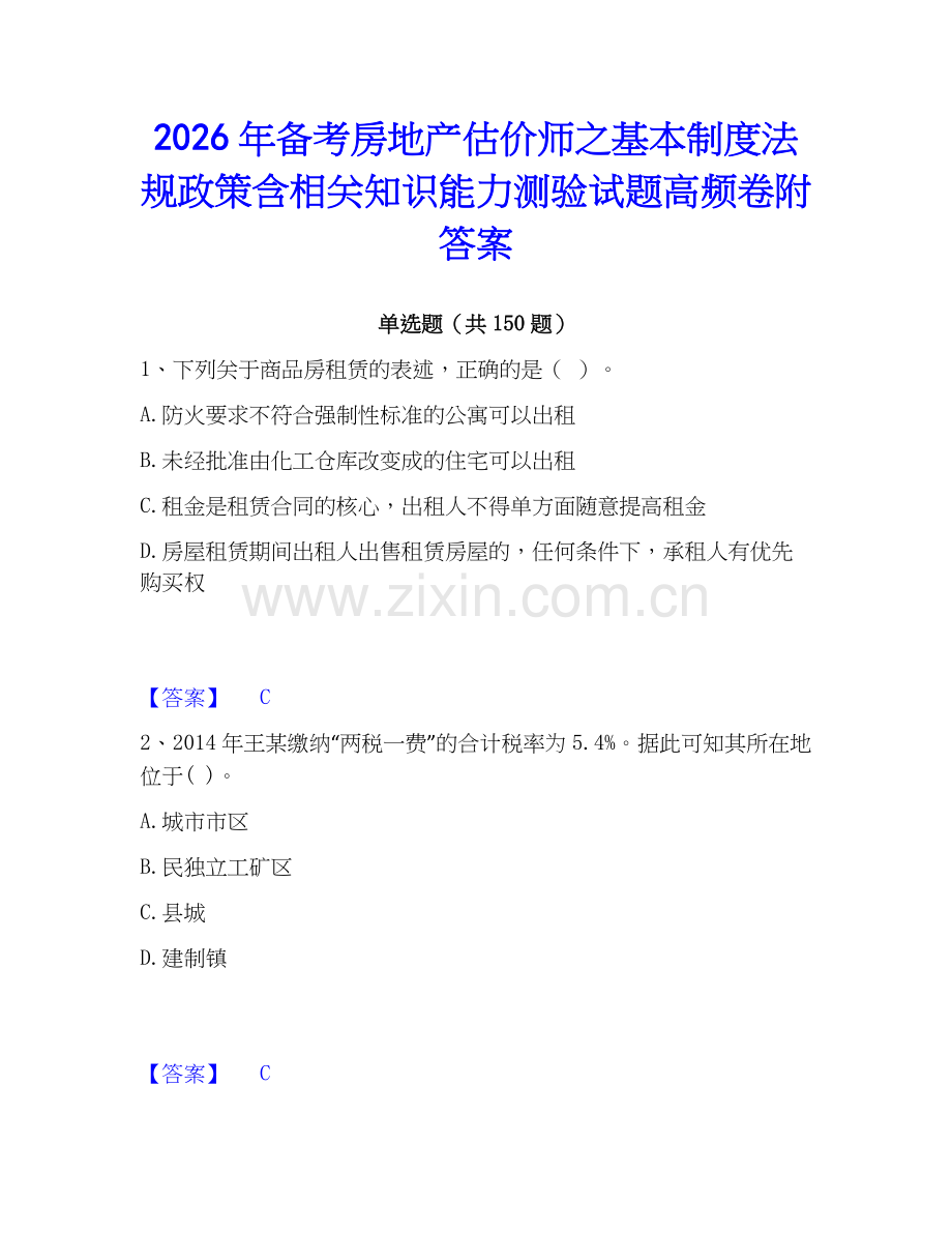 2026年备考房地产估价师之基本制度法规政策含相关知识能力测验试题高频卷附答案.docx_第1页