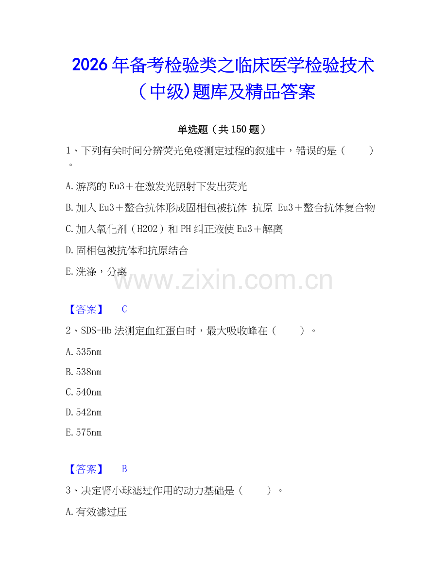 2026年备考检验类之临床医学检验技术（中级)题库及答案.docx_第1页